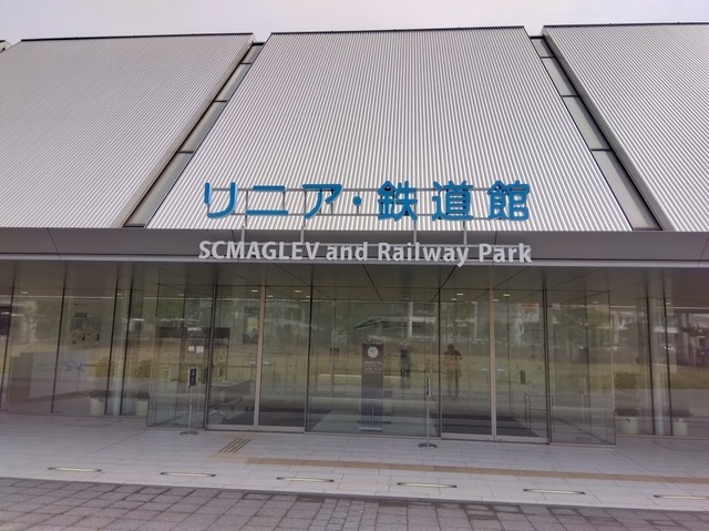 リニア・鉄道館.jpg
